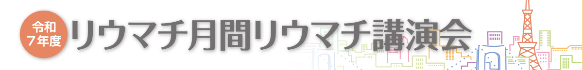 令和7年度リウマチ月間リウマチ講演会